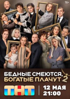 Постер: Бедные смеются, богатые плачут