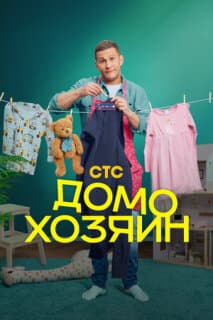 Постер: Домохозяин