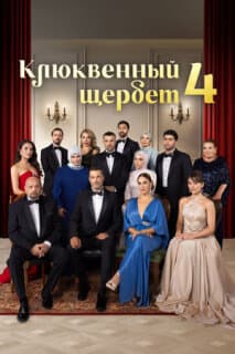 Постер: Кизиловый щербет