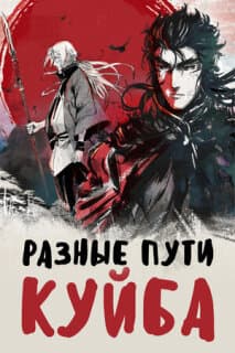 Постер: Разные пути Куйба