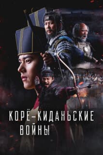 Постер: Корё-киданьские войны