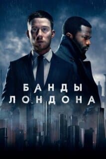 Постер: Банды Лондона