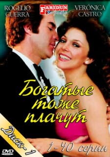 Постер: Богатые тоже плачут