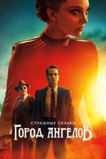 Постер: Бульварные ужасы: Город ангелов