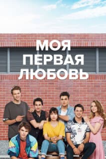 Постер: Моя первая любовь