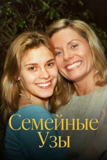 Постер: Семейные узы