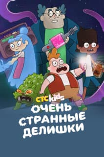Постер: Очень странные делишки