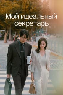 Постер: Мой идеальный секретарь
