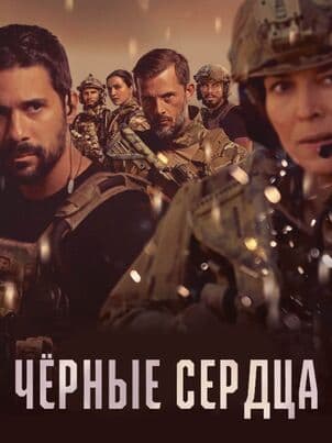 Постер: Чёрные сердца
