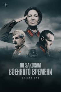 Постер: По законам военного времени