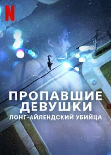Постер: Пропавшие девушки: Лонг-айлендский убийца