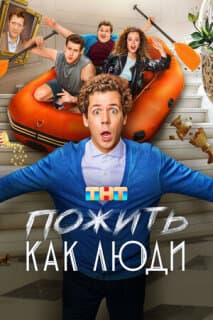Постер: Пожить как люди