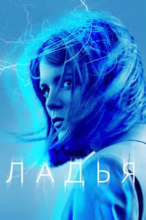 Постер: Ладья