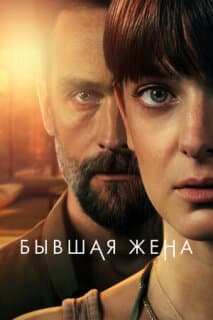Постер: Бывшая жена