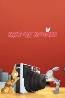 Постер: Кунг-фу кролик
