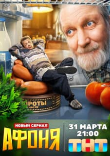 Постер: Афоня