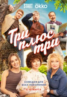 Постер: Три плюс три