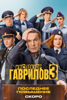 Постер: Инспектор Гаврилов