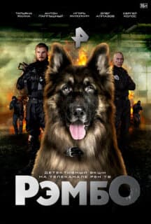 Постер: РэмбО
