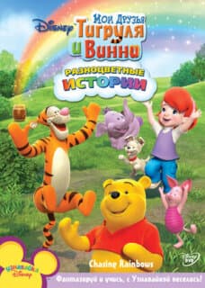 Постер: Мои Друзья Тигруля и Винни