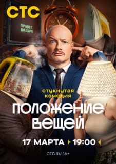 Постер: Положение вещей