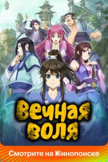 Постер: Вечная воля
