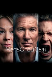 Постер: МатьОтецСын