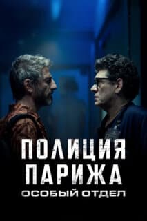 Постер: Полиция Парижа. Особый отдел