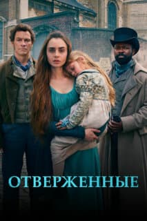Постер: Отверженные