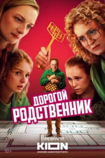Постер: Дорогой родственник