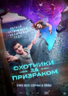 Постер: Охотники за призраком
