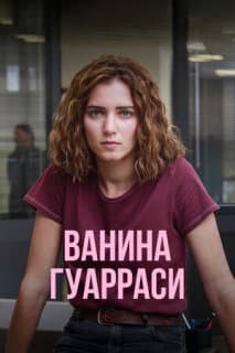 Постер: Ванина Гуарраси