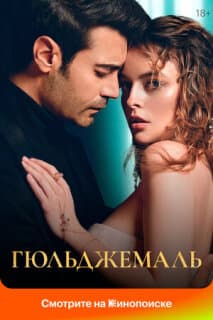 Постер: Гюльджемаль