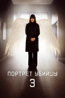 Постер: Портрет убийцы
