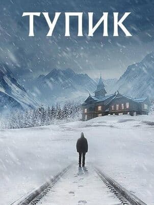 Постер: Слепая зона