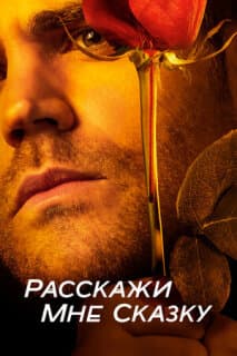 Постер: Расскажи мне сказку