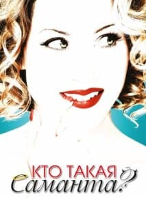 Постер: Кто такая Саманта?
