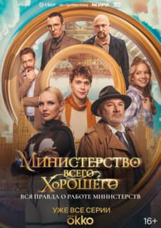 Постер: Министерство Всего Хорошего