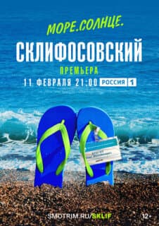 Постер: Море. Солнце. Склифосовский
