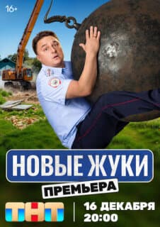 Постер: Жуки