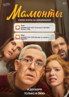 Постер: Мамонты