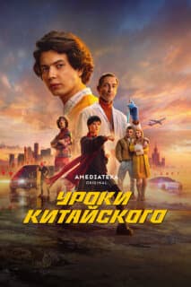 Постер: Уроки китайского