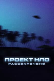 Постер: Проект НЛО: Рассекречено