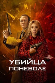 Постер: Убийца поневоле