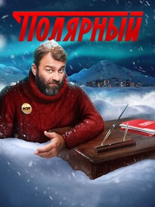 Постер: Полярный