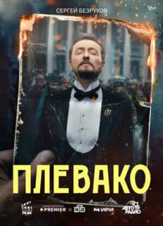 Постер: Плевако