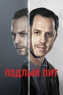 Постер: Подлый Пит