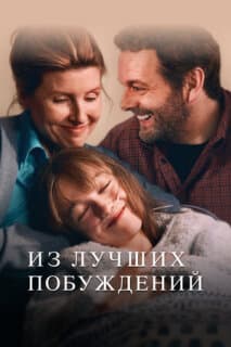 Постер: Из лучших побуждений