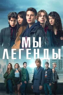 Постер: Мы – легенды