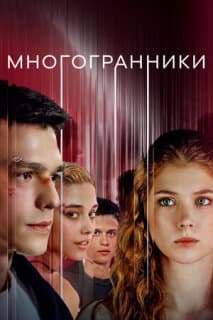 Постер: Многогранники